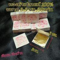 ?HOT Sale? ทองคำเปลวแท้ บริสุทธิ์100% ตช้าง(จำนวน 10 แผ่น)  KM12.119❗❗HOT Sale❗❗