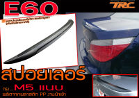 E60 2003-2008 สปอยเลอร์หลัง ทรงM5แนบ พลาสติกPP นำเข้าพร้อมส่ง