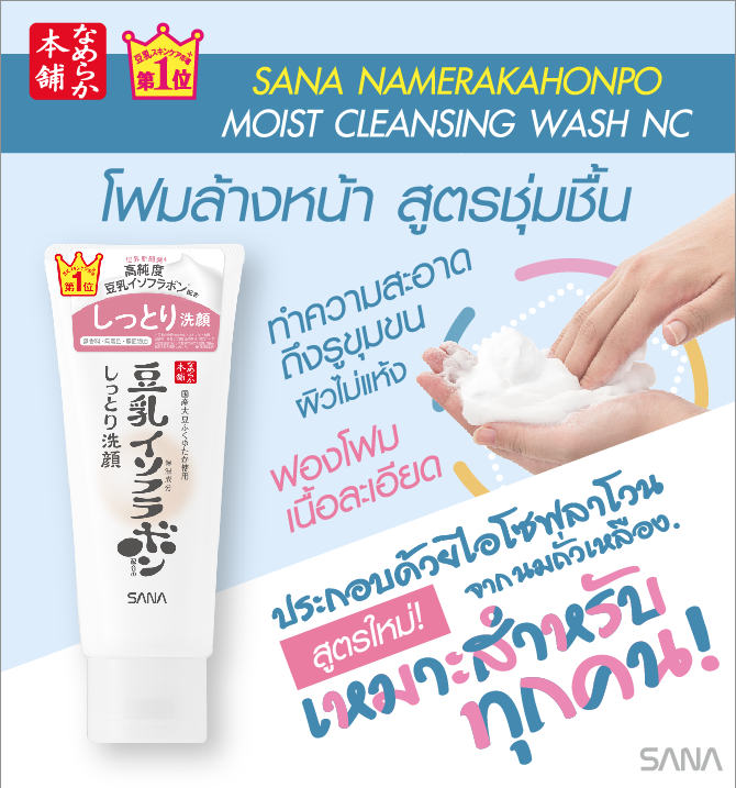 พร้อมส่ง-sana-namerakahonpo-moist-cleansing-wash-nc-150g-นำเข้าจากญี่ปุ่น-ฉลากไทย-exp-2027-โฟมล้างหน้า-สูตรชุ่มชื้น