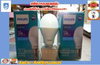 Philips หลอดไฟ LED 5 W แสงขาว 2 หลอด(กินไฟ5Wให้แสง50W) ขั้ว E27 ฟิลิปส์ 5 วัตต์ Essential LED Cool daylight 6500k  หลอดLED5Wฟิลิปท์แสงเดย์ไลท์(แสงขาว)2หลอด