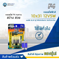 ? F4 หลอดไฟฟิวส์ 10x36 12V5W แสงสีฟ้า BLUE  ไฟในห้องโดยสาร, ส่องป้ายทะเบียน จำนวน 1 คู่ ?