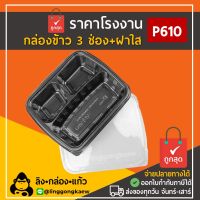P610 [50ใบ/ยกลัง200ใบ]  กล่องข้าว 3 ช่อง สีดำ ฝาใส 750 ml พร้อมฝา กล่องใส่อาหาร เข้าไมโครเวฟ กล่อง แข็งแรง สะอาด linggongkaew