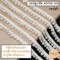 เทปลูกปัดตกแต่ง #DT02-102