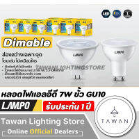 Lampo หลอดไฟแอลอีดี ขั้วGU10 Dimable 7วัตต์ แสงเหลือง Warmwhite