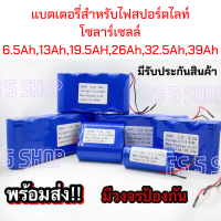 แบตเตอรี่สำหรับสปอร์ตไลท์โซล่าเซลล์  แบตลิเธียม ถ่านชาร์จ 32650 3.2V 6.5A/13A/19.5A/26A/32.5A/39A