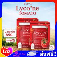 ไลโคเน่ โทะเมโท  2 กระปุก ของแท้ ส่งฟรี!! Lycone Tomato น้ำชงมะเขือเทศ น้ำมะเขือเทศเข้มข้น 1 ช้อน = มะเขือเทศ 48 ลูก ไร้กลิ่นคาว บำรุงผิว สุขภาพดี