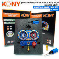 KONY ชุดเกจวัดน้ำยา R22, R134A, R32, R410 พร้อมสาย 36 นิ้ว รุ่น AM130