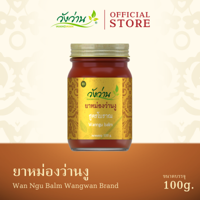 ยาหม่องว่านงู ตราวังว่าน ขนาด 100 กรัม (Wan Ngu Balm Wangwan Brand 100 g.)