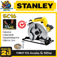 เลื่อยวงเดือนไฟฟ้า ตัดไม้ กำลัง 1600วัตต์ ขนาดใบ 7นิ้ว ความเร็วรอบ 5500รอบ STANLEY รุ่น SC16 (รับประกัน 2ปี)