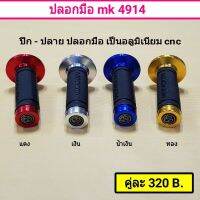 ปลอกมือ MK 4914 ปีก-ปลายมือ เป็นอลูมิเนียม CNC