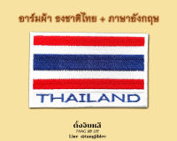 อาร์มผ้าธงชาติไทยภาษาอังกฤษขอบขาว