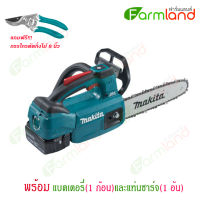 Makita เลื่อยโซ่ไร้สาย 250 mm (10) รุ่น DUC254RF