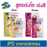 ช่วงโปร อาหารปลาทอง JPD เจพีดี สูตรโปรตีน และไขมันคุณภาพสูง มีคอลลาเจนช่วยเพิ่มวุ้น ขนาด 70g. / 220g. ( เม็ดจม / เม็ดลอย ) ของถูก อาหารปลา อาหารปลาดุก อาหารปลาคราฟ อาหารปลากัด