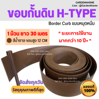 ขอบกั้นดิน H type ขอบสูง 12 ซม. สีน้ำตาล ขนาด 30 เมตร/1 ม้วน [แถมหมุด30ตัว] ขอบกั้นจัดสวน สำหรับจัดสวน ที่กั้นดินไหล