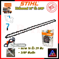 NEW (โฉมใหม่) ? STIHL โซ่เลื่อยยนต์ 16 นิ้ว ? การันตีสินค้าตรงปก 100%?