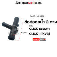 ข้อต่อท่อน้ำ 3 ทาง CLICK, CLICK-I [KVB] (M211202) [BJN x MTMotorParts] ข้อต่อท่อน้ำ3ทางCLICK ข้อต่อท่อน้ำหล่อเย็นCLICK ข้อต่อท่อน้ำรถมอเตอร์ไซค์ ข้อต่อCLICK HONDA