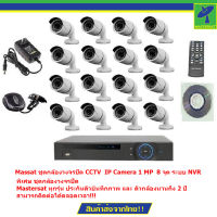 Massat ชุดกล้องวงจรปิด CCTV  IP Camera 1 MP  8 จุด ระบบ NVR  ระบบไฟ 12V.ter  (ใช้ POE Switch 9 ports)