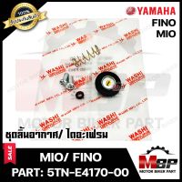 ชุดลิ้นอากาศ/ไดอะเฟรม สำหรับ YAMAHA MIO/ FINO - ยามาฮ่า มีโอ/ ฟีโน่ (PART: 5TL-E4170-00) มาตรฐานการผลิตโรงงานญี่ปุ่น WASHIแท้100%