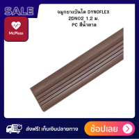 จมูกยางบันได DYNOFLEX 2DN02 1.2 ม. PC สีน้ำตาล ช้ติดตั้งตรงบริเวณจบกระเบื้องไวนิลกับพื้นที่ต่างระดับ หรือรอบขอบขั้นบันได ช่วยลดการเกิดอุบัติ