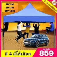 (ซื้อ! ลด 20฿) เต้นท์ขายของ เต็นท์ 3x3 3x4.5 2x2M เต๊นท์สนาม เต็นท์จอดรถ เต้นพับได้ ผ้าหนาพิเสษ โครงเหล็กหนาพิเศษ