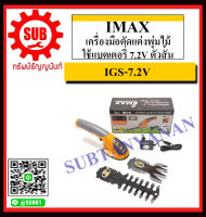 Imax เครื่องมือตัดแต่งพุ่มไม้ใช้แบตเตอรี่ 7.2V ตัวสั้น รุ่น IGS-7.2V ถูก ราคาถูกและดีที่นี่เท่านั้น ของแท้แน่นอน