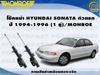 โช๊คหน้า HYUNDAI SONATA ตัวแรก ปี 1994-1996 (1 คู่)/MONROE ORIGINAL