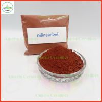 Oxide (ออกไซด์)งานเซรามิกและงานทั่วไป Iron Oxideเหล็กออกไซด์ Chromium Oxideเขียวโครม Copper Oxide Black คอปเปอร์ Copper carbonate Tin Oxideดีบุก Manganese Dioxideแมงกานีสไดออกไซด