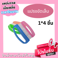 แปรงขัดเล็บ ( 1*4ชิ้น  )