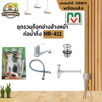 ชุดท่อน้ำทิ้ง เอ็มวี ชุดรวมก็อกอ่างล้างหน้า MR-411 MV