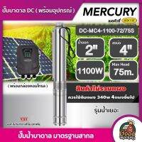 MERCURY ?? ปั๊มบาดาล DC 1100W รุ่น DC-MC4-1100-72/75S  ลงบ่อ4นิ้ว น้ำออก 2นิ้ว รุ่นน้ำเยอะ พร้อมอุปกรณ์ เมอร์คิวรี่ ซับเมิร์ส บ่อบาดา