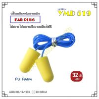 ปลั๊กลดเสียง รุ่น YMD519 SH-0003-01