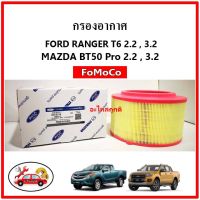 ลดราคา?? กรองอากาศ​ ฟอร์ด เรนเจอร์​ Ford rangerT6 / Mazda bt50-pro แท้ FoMoCo