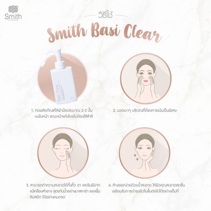 smith-basi-clear-deep-cleansing-150-ml-สมิทธิ์-ผลิตภัณฑ์ล้างเครื่องสำอาง