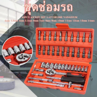 ชุดเครื่องมือช่าง ชุดบล็อกประแจ ขนาด 1/4 จำนวน 46 pcs ชุดเครื่องมือช่างอเนประสงค์  ชุดบล็อก  46  ชิ้น  ชุดประเเจ