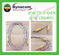 Cable สายสำเร็จรูป สาย TR รุ่น J-049(ผู้+ผู้) 3เมตร ยี่ห้อ DYNACOM สินค้าพร้อมส่ง