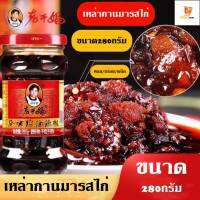 น้ำพริกเผา เหล่ากันมา รสไก่ สูตรยูนนาน ดั้งเดิม หอมเครื่องเทศ  ทานได้ทันที ยอดนิยมถูกใจคนทั่วโลก  ขนาด 280กรัม ของแท้ 100%  BY Tight.store