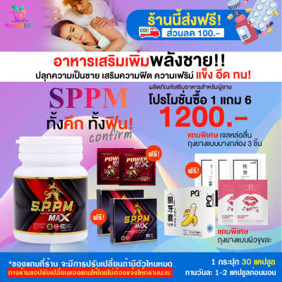 [HealthyLife] SPPM ซุปเปอร์พาวเวอร์แมก ผลิตภัณฑ์เสริมอาหารสำหรับผู้ชาย โปร 1 กระปุก 30 Cap.