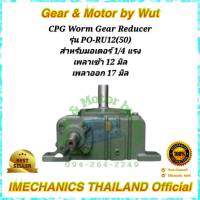 “CPG” Worm Gear Reducer. เกียร์ทดรอบ รุ่น PO-RU12(50)