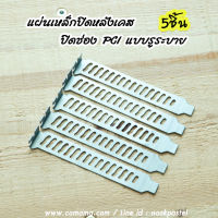 แผ่นปิดหลังเคส ปิดช่องPCI ตัวถูกแบบรูระบาย