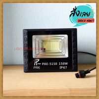 โคมไฟสปอร์ตไลท์ ไฟสปอร์ตไลท์ รุ่น PAE-5150 150W  Solar LED โคมไฟโซล่าเซล โคมไฟถนน โคมไฟติดผนัง ไฟโซล่าเซลล์ โคมไฟพลังงานแสงอาทิตย์ มาพร้อมรีโมท