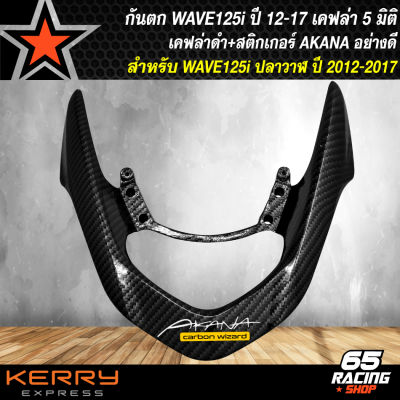 กันตกWAVE125i กันตกแต่ง กันตกเคฟล่า สำหรับ WAVE125i ปลาวาฬ ปี12-17 กันตกงานหนา 10A เคฟล่า 5 มิติสีดำ+สติกเกอร์ AKANA