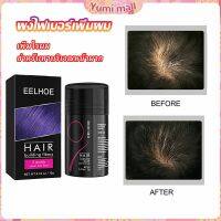 Yumi ผงไฟเบอร์ผม ผมเพิ่มขึ้น ให้ดูผมหนา ปิดหัวเหม่ง   HAIR building fibers