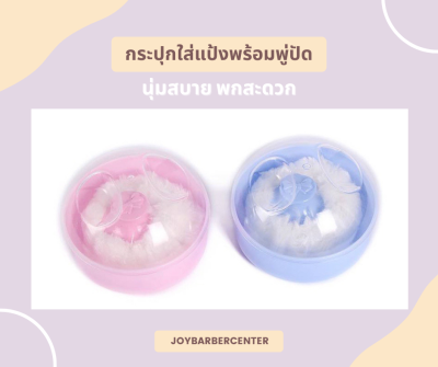 กระปุกใส่แป้ง + พู่แป้ง เหมาะสำหรับบาร์เบอร์และลูกน้อย สุ่มสี