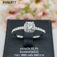 ONLR77 : แหวน  เงินแท้ 925 ฝัง เพชรสวิส (CZ)