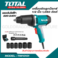 Total เครื่องยิงลูกบ๊อกซ์ 1/2 นิ้ว 1050 วัตต์ ปรับซ้าย+ขวาได้ (งานหนัก) รุ่น TIW10101 ( Impact Wrench )