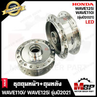 ชุดดุมหน้า(ดิส)+หลัง(ดั้ม) สำหรับ HONDA WAVE110i (LED)/ WAVE125i (LED) (รุ่นปี 2021ขึ้นไป) - ฮอนด้า เวฟ110ไอ LED/ เวฟ125ไอ LED (กลึงเงา) **รับประกันสินค้า**