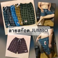 ?กางเกงขาสั้น ลายสก๊อต ไซต์ Jumbo 3XL ขนาดใหญ่สุด คละลาย กางเกงJJ กางเกงคนอ้วน อวบ ใส่ได้?