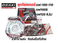 ชุดโซ่สเตอร์ สเตอร์ชุด ยี่ห้อ OSAKI Wave100/Dream/WAVE-100S/WAVE-125R,S/WAVE-110i/WAVE-125i (428)/WAVE110-i LED/125-i LED/Super-Cubไฟกลม ครบชุดทั้งสเตอร์หน้า-หลัง-โซ่