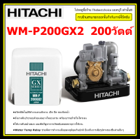 HITACHI เครื่องปั๊มน้ำ  รุ่น WM-P200GX2 ขนาด 200 วัตต์ หมดปัญหาเรื่องแรงดันน้ำ ราคาพิเศษ ปั๊มเหลี่ยม  WMP200GX2 WMP200 200GX2 WMP