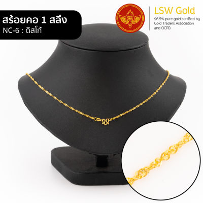 LSW สร้อยคอทองคำแท้ 1 สลึง (3.79 กรัม) ลายดิสโก้ NC-6